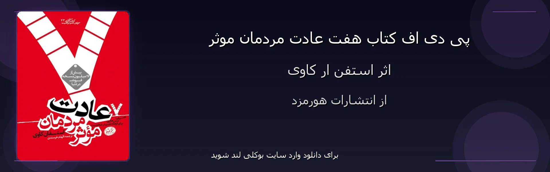 هفت عادت مردمان موثر - بنر - فایل استور